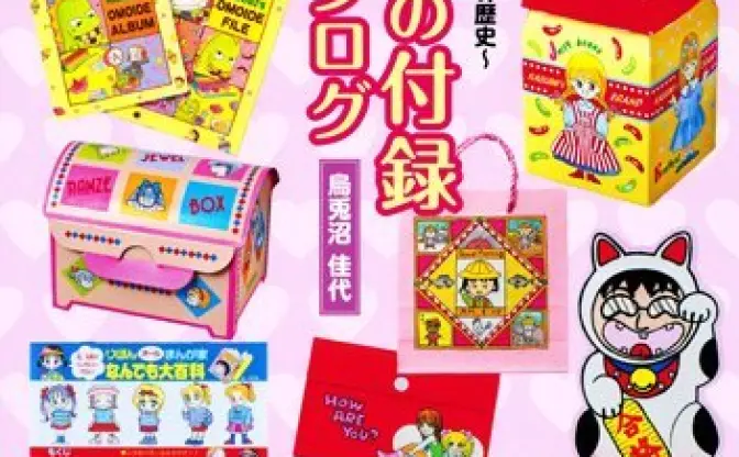 『りぼん』60年間の歴代ふろく全てを網羅した最強カタログ本発売