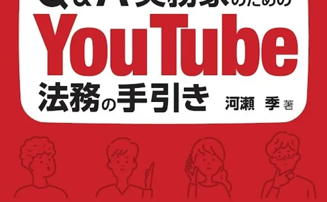 YouTube活動特有の法律を知る本　誹謗中傷や炎上対策を弁護士がレクチャー