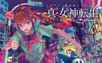 真・女神転生が謎解きゲームCDに！ 隠されたヒントで東京を脱出せよ