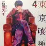 『東京喰種トーキョーグール4巻』画像はAmazonより