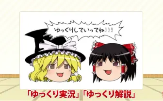 柚葉氏が「ゆっくり茶番劇」商標を抹消申請　理由は「名誉棄損や虚偽情報の流布」