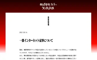 「庵野秀明が国民的アニメ映画リメイク」報道、カラーが否定　取材受けた事実なし