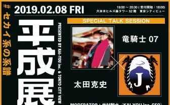 「ひぐらし」竜騎士07と敏腕編集 太田克史　「平成展」で00年代の“セカイ系“を語る