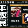 平成展 2000-2009 トークセッション『セカイ系の系譜』