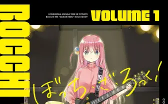 『ぼっち・ざ・ろっく!』コミックス品薄続く 芳文社「近年の作品ではトップクラス」