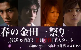 どの代が推し？ 堂本剛から山田涼介まで『金田一少年の事件簿』傑作選