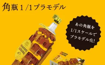 角瓶プラモってまじ？ みんな大好きサントリー角瓶が1/1スケールで
