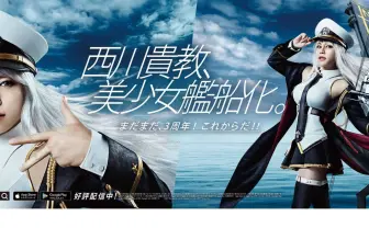 “美少女”化した西川貴教が歓喜に叫ぶ! アズールレーン3周年CM