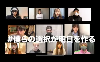 「#僕らの選択が明日を作る」10代のラッパーやYouTuberが新型コロナ対策呼びかけ