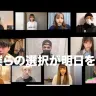 画像は動画「#僕らの選択が明日を作る」から