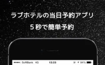 5秒でサクッと! ラブホテル当日予約アプリ「notte」iOS版 リリース