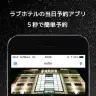 ラブホテル当日予約アプリ「notte（ノッテ）」