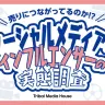 「“売りにつながる”ソーシャルメディアとインフルエンサーの実態調査」