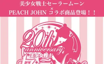 あれ、Aカップは…? セーラームーン×ピーチジョンの下着が話題