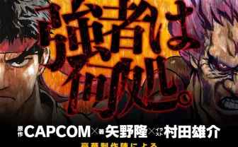 小説版『ストリートファイター』開幕！ 表紙は『ワンパンマン』村田雄介