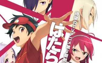 『はたらく魔王さま!』2期決定 フリーター魔王の傑作庶民派ファンタジー再び