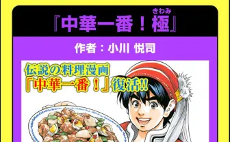 伝説の料理漫画『中華一番!』復活　続編が18年ぶり新連載へ
