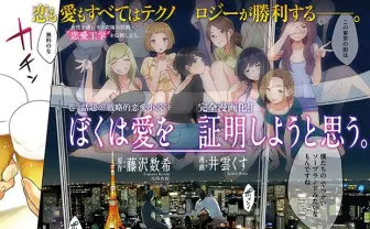 恋愛工学小説『ぼくは愛を証明しようと思う。』アフタヌーンで漫画連載