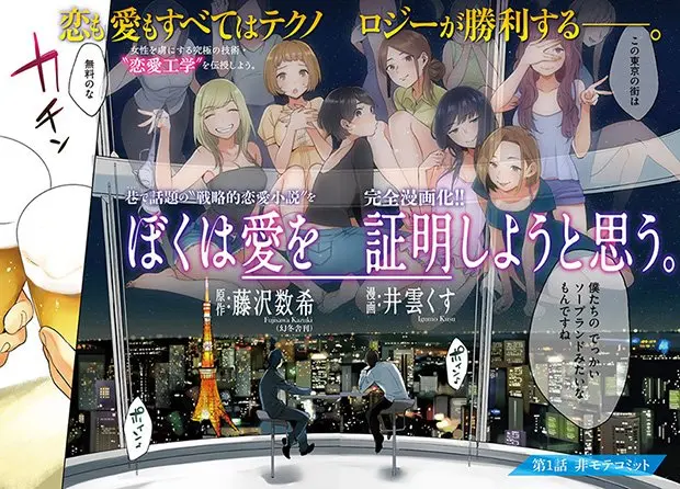 恋愛工学小説『ぼくは愛を証明しようと思う。』アフタヌーンで漫画連載