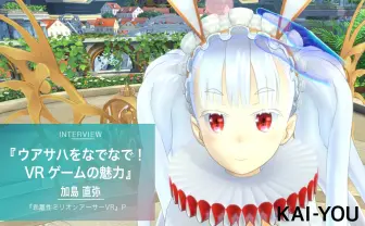 『乖離性ミリオンアーサーVR』でウアサハちゃんをなでなで！ VRゲームの最先端とその魅力に迫る