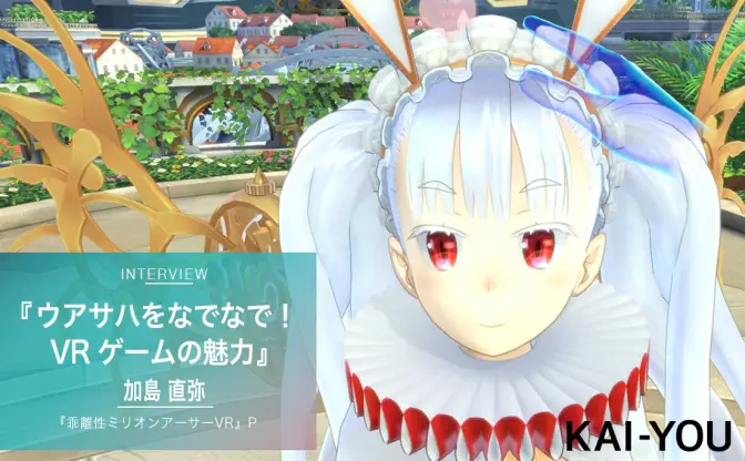 『乖離性ミリオンアーサーVR』でウアサハちゃんをなでなで！ VRゲームの最先端とその魅力に迫る