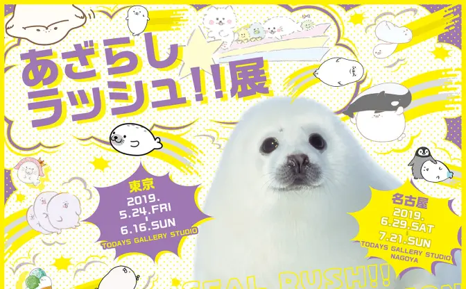 アザラシまみれの「あざらしラッシュ！！展」 東京と名古屋で開催　