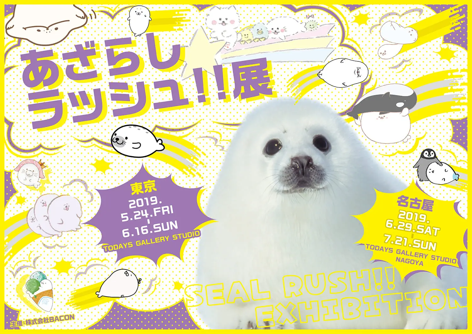 アザラシまみれの「あざらしラッシュ！！展」 東京と名古屋で開催　