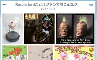 愛が試されているのか…!?　ファンでもいらないグッズが秀逸すぎる