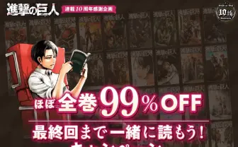 諫山創『進撃の巨人』最新29巻までほぼ無料　ヤバすぎる連載10周年企画