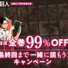 『進撃の巨人』最新刊まで99％OFFで公開／画像はすべて特設サイトより