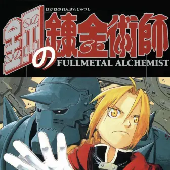 『鋼の錬金術師』実写化報道に不満の声　ファン理想のキャストとは？