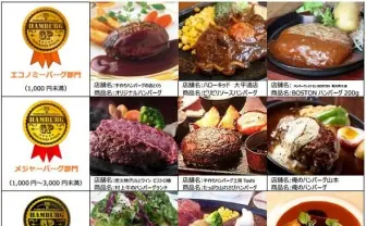 どれも美味しそう! ハンバーググランプリ優秀バーグが明らかに
