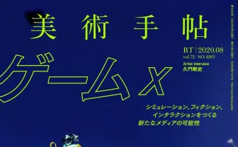 『美術手帖』ゲーム×アート特集 『あつ森』とコロナ禍の世界を考える対談も