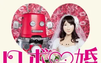 ついにロボットも結婚する時代！  衝撃の「ロボ婚」が開催