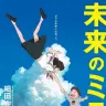 『未来のミライ』