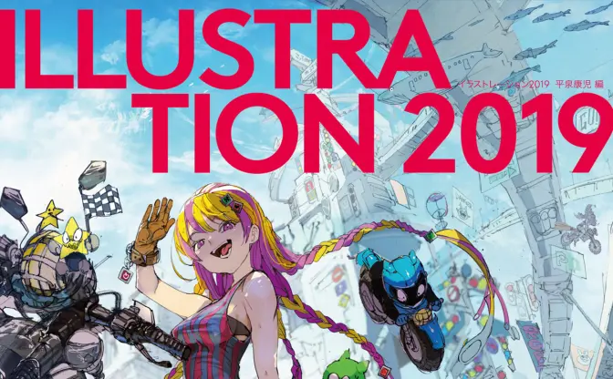 イラストシーンの今を網羅した『ILLUSTRATION 2019』 カバーは出水ぽすか