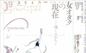 『ユリイカ』特集「女オタクの現在」 各界の論客が命題「女オタク」に迫る