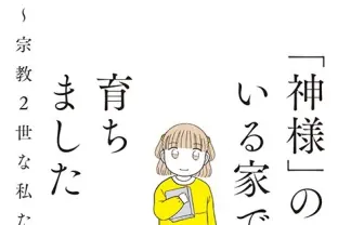 宗教2世を描くノンフィクション漫画　連載打ち切り経て文藝春秋から刊行