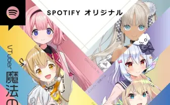 周央サンゴ、因幡はねる、富士葵など出演　SpotifyでVTuberのオーディオ新番組
