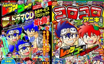 『爆走兄弟レッツ＆ゴー!!』19年ぶり完全新作が爆誕　アニメ版おなじみのキャスト集結
