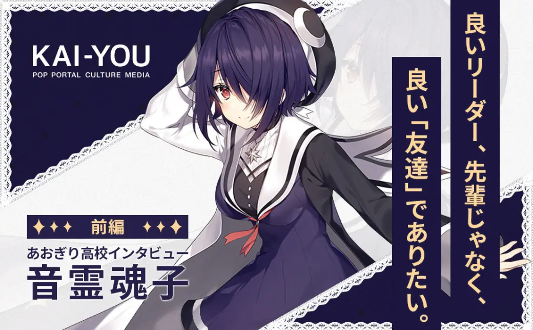 あおぎり高校」音霊魂子インタビューの画像 - KAI-YOU