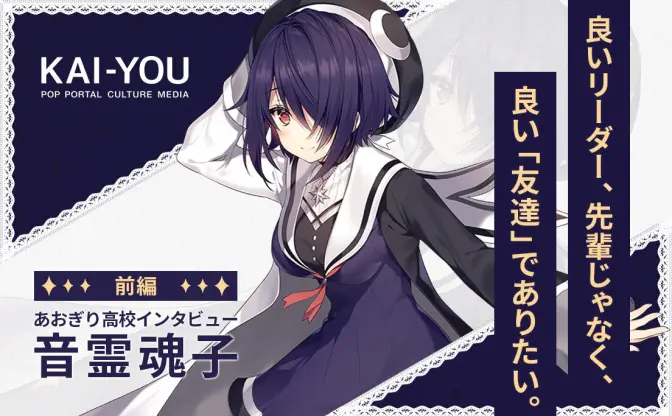 あおぎり高校ブレイクで「ざまぁみやがれ！」元陰キャVTuber音霊魂子の本音
