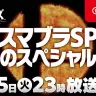【スマブラSP】最後のスペシャル番組