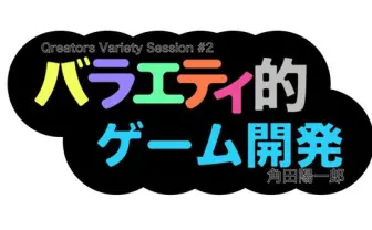 アニメ『モンスト』ストーリー担当イシイジロウ登壇　バラエティxゲームデザイン思考=？