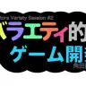 クリエーターズ・バラエティ・セッション#2