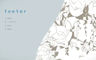 超人気ボカロP「バルーン」こと須田景凪 1st EP『teeter』試聴動画を公開