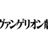 『シン・エヴァンゲリオン劇場版』公開延期　新型コロナによる「未曾有の事態」受け