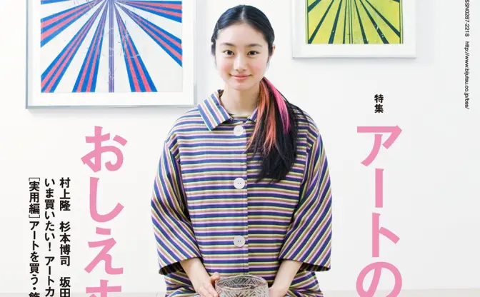 忽那汐里が表紙の『美術手帖』特集と連動した「BT SHOP」が期間限定でオープン！ 岡本太郎やアラーキー、村上隆、奈良美智らの作品を販売！