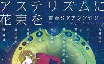百合SFアンソロジー『アステリズムに花束を』 ソ連百合『月と怪物』も収録
