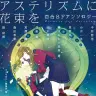 『アステリズムに花束を』表紙／画像はAmazonより
